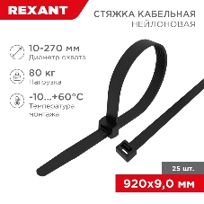 Стяжка кабельная Rexant нейлоновая 920x9,0 мм, черная (25 шт/уп)