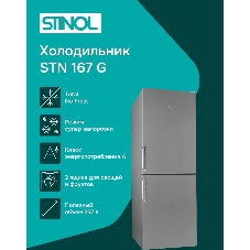 Холодильник Stinol STN 167 G серебристый двухкамерный 181/75л морозилка снизу, No Frost