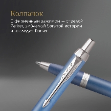 Ручка шариковая Parker IM Writing Rituals K331 (2203906) Blue CT M син. черн. подар.кор.
