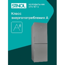 Холодильник Stinol STN 167 G серебристый двухкамерный 181/75л морозилка снизу, No Frost