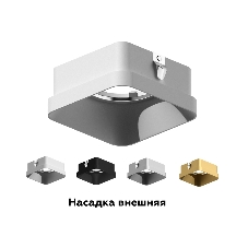 Насадка для корпуса светильника N7703 SSL серебро песок 70*70*H35mm Out10mm MR16