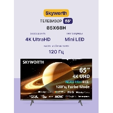 Телевизор Skyworth 65