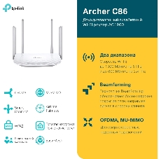 Двухдиапазонный гигабитный Wi-Fi роутер TP-LINK Archer C86 AC1900 с поддержкой MU MIMO/AC1900 Dual-Band Wi-Fi Router