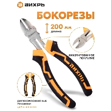 Бокорезы, 200 мм.,никелированные,двухкомпонентные рукоятки