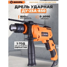 Дрель ударная ДУ-25А-850 Вихрь