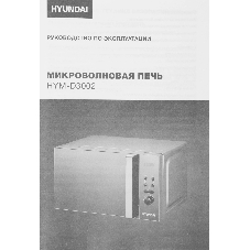 Микроволновая печь Hyundai HYM-D3002 серебристый, 20 л, 700 Вт, переключатели - кнопки, поворотный механизм