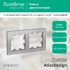 Рамка 2-м AtlasDesign универс. алюм. SchE ATN000302