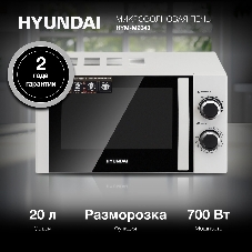 Микроволновая печь Hyundai HYM-M2043 белый/черный, 20 л, 700 Вт, переключатели - поворотный механизм