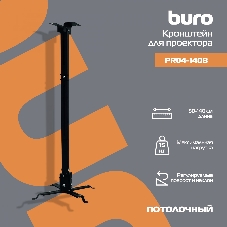 Кронштейн для проектора Buro PR04-140B черный макс.15кг потолочный поворот и наклон