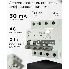 Автоматический выключатель дифференциального тока Гарнизон RCBO-50-4-40-6- C-30-AC, АД-50 3P+N 40А/30мА, 6кА (C, тип AС)