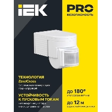 Датчик движения IEK LDD10-012-1100-001ДД 012 белый, макс. нагрузка 1100Вт, угол обзора 180град., дальность 12м, IP44
