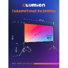 Экран с двойным штативом Lumien LSV-100101 Sky View рабочая область 104х186 см 84