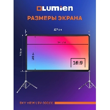 Экран с двойным штативом Lumien LSV-100101 Sky View рабочая область 104х186 см 84