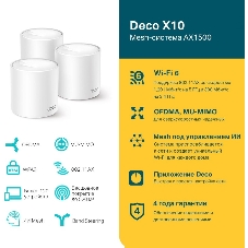 Бесшовный Mesh роутер TP-Link Deco X10 (DECO X10(3-PACK)) AX1500 10/100/1000BASE-TX белый (упак.:3шт)