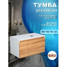Комплект: тумба Bau Dream Blackwood 80, Раковина круглая накладная BAU Element D41, мрамор, выпуск клик клак белый