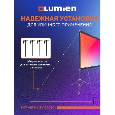 Экран с двойным штативом Lumien LSV-100101 Sky View рабочая область 104х186 см 84