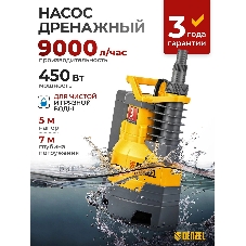 Дренажный насос Denzel DPХ450, 450 Вт, подъем 5 м, 9000 л/ч