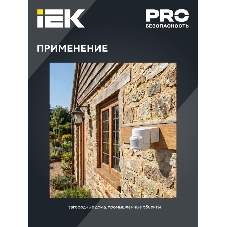 Датчик движения IEK LDD10-012-1100-001ДД 012 белый, макс. нагрузка 1100Вт, угол обзора 180град., дальность 12м, IP44