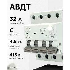 Автоматический выключатель дифференциального тока Гарнизон RCBO-50-4-32-4.5- C-30-AC, АД-50 3P+N 32А/30мА, 4.5кА (C, тип AC)