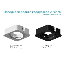 Насадка для корпуса светильника N7710 SWH белый песок 70*70*H25mm Out2mm MR16