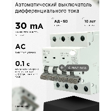 Автоматический выключатель дифференциального тока Гарнизон RCBO-50-4-32-4.5- C-30-AC, АД-50 3P+N 32А/30мА, 4.5кА (C, тип AC)