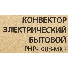Конвектор электрический Primera Ram PHP-1008-MXR белый, 15 м², 1000 Вт, термостат