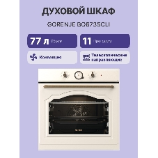 Встраиваемая электрическая духовка GORENJE/раиваемая электрическая духовка,ширина 60 см,объем 77л,пиролитическая эмаль,слоновая кость