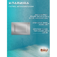 Комплект BAU 6 в 1: рамная инсталляция, унитаз подвесной безободковый вихревой Bau Nimb Hurricane смыв торнадо, быстросъемное тонкое сиденье дюропласт микролифт, клавиша BAU Stil , нерж. сталь сатин