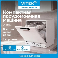 Посудомоечная машина Vitek VT-DT506, белый, 55 см, 8 компл., сушка конденсационная, 58 дБ, класс A+