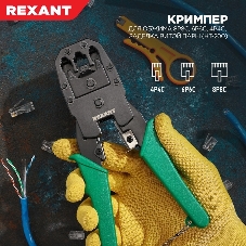 Кримпер Rexant HT-200 для обжима 8P8C, 6P6C, 4P4C, заделка витой пары