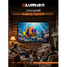 Экран с двойным штативом Lumien LSV-100101 Sky View рабочая область 104х186 см 84