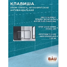 Комплект BAU 6 в 1: усиленная инсталляция BAU IDEAL, унитаз подвесной безободковый торнадо обратного потока Bau Nimb Hurricane-2, сиденье микролифт, клавиша BAU Light антивандальная, нерж. сталь хром