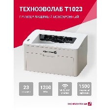 Принтер лазерный Техноэволаб T1023 Принтер, до 23 стр/мин, A4, USB/Ethernet и Wi-Fi, лоток подачи 150 листов, 220В (T1023nw)