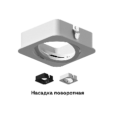 Насадка для корпуса светильника N7711 SBK черный песок 70*70*H25mm Out2mm MR16