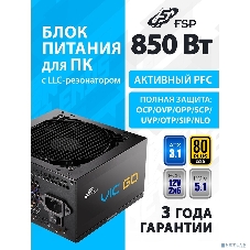 Блок питания FSP VIC-850GD ATX 850W (POA8500101)
