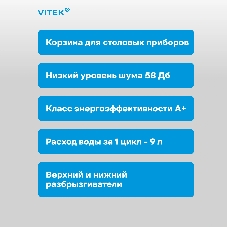Посудомоечная машина Vitek VT-DT506, белый, 55 см, 8 компл., сушка конденсационная, 58 дБ, класс A+