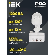 Датчик движения IEK LDD13-019-1100-001 ДД 019 белый, макс. нагрузка 1100Вт, угол обзора 120град., дальность 12м, IP44