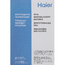 Микроволновая печь Haier HMB-DG208SA серебристый, 20 л, 800 Вт, переключатели - кнопки, поворотный механизм