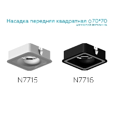 Насадка для корпуса светильника N7715 SWH белый песок 70*70mm H26mm Out2mm MR16