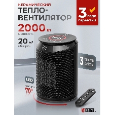 Тепловентилятор керамический Denzel DTFC-2000, 1000/2000 Вт, 20 м2, пульт, 3 режима, термостат