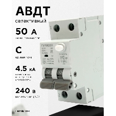 Автоматический выключатель дифференциального тока Гарнизон RCBO-50-2-50-4.5- C-100-S, АД-50 (селективный) 1P+N 50А/100мА, 4.5кА (C, тип АС)