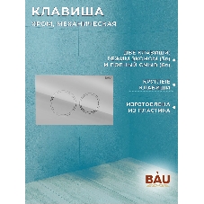 Инсталляция BAU PRO для подвесного унитаза, клавиша смыва BAU Dream для инсталляции, хром