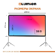 Экран с двойным штативом Lumien LSV-100102 Sky View рабочая область 124х221 см 100