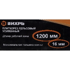 Плиткорез рельсовый Вихрь 1200 мм 73/3/5/7
