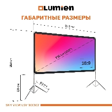 Экран с двойным штативом Lumien LSV-100102 Sky View рабочая область 124х221 см 100
