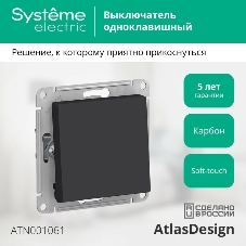 Механизм переключателя 1-кл. ATLAS DESIGN (сх.6) 10АХ карбон