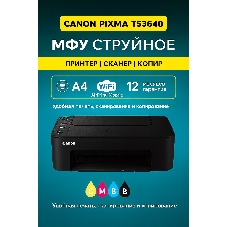МФУ струйное Canon Pixma TS3640 А4, струйное, цветное, 7.7 стр/мин (ч/б) 4 стр/мин (цвет), 4800х1200dpi, USB/Wi-Fi/Air Print/Mopria (6670C007(AA))