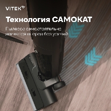 Пылесос вертикальный моющий Vitek VT-FW15PLUS черный, питание от аккумулятора, 120 Вт, уборка влажная/сбор жидкости/сухая, пылесборник 0.55 л