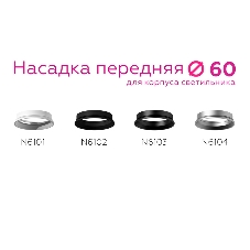 Насадка передняя для корпуса светильника N6102 SBK черный песок D60*H18mm Out2mm MR16