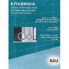 Комплект BAU 6 в 1: усиленная инсталляция BAU IDEAL, унитаз подвесной безободковый торнадо обратного потока Bau Stil Hurricane-2, сиденье микролифт, клавиша BAU Wheel антивандальная, нерж. сталь хром